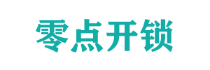 零点开锁公司